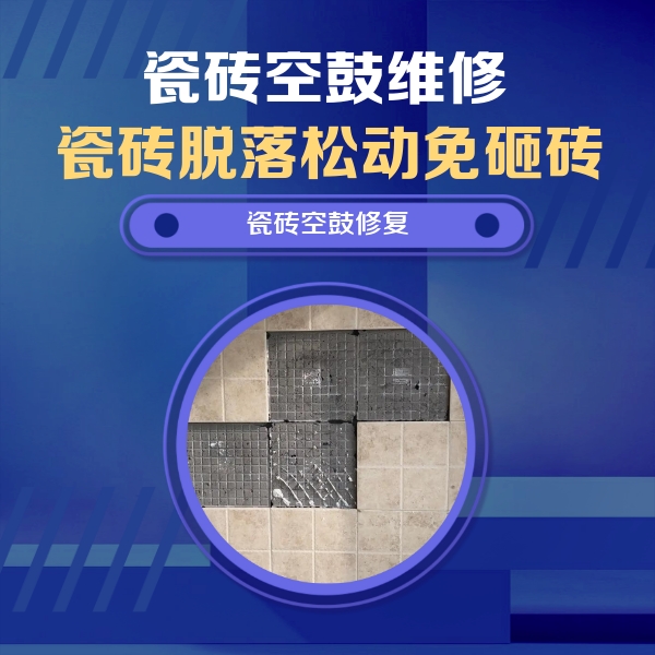 七台河瓷砖空鼓维修公司分享新房瓷砖空鼓是什么原因？新手必懂的基础诱因
