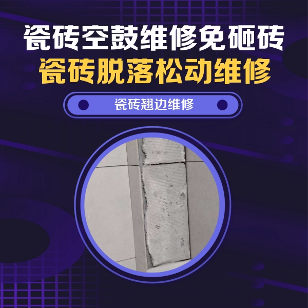 七台河瓷砖空鼓维修公司分享瓷砖空鼓维修施工流程详解，规范施工不返工