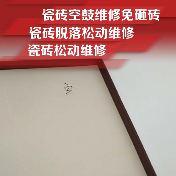 七台河瓷砖空鼓维修公司分享新房瓷砖空鼓是什么原因？新手必懂的基础诱因