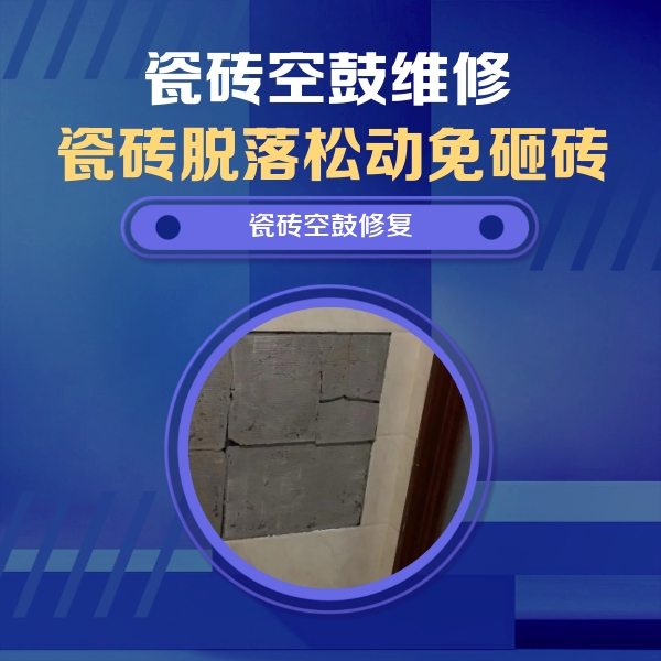 七台河瓷砖空鼓维修公司分享零基础瓷砖空鼓检测方法，自己在家就能查